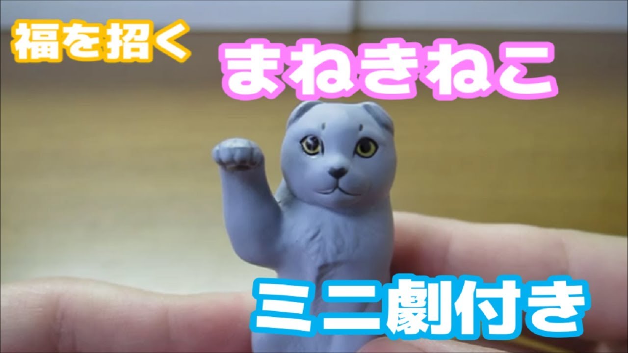 【海洋堂カプセルQ】福を招くまねきねこ大全【わらび】ガチャポン