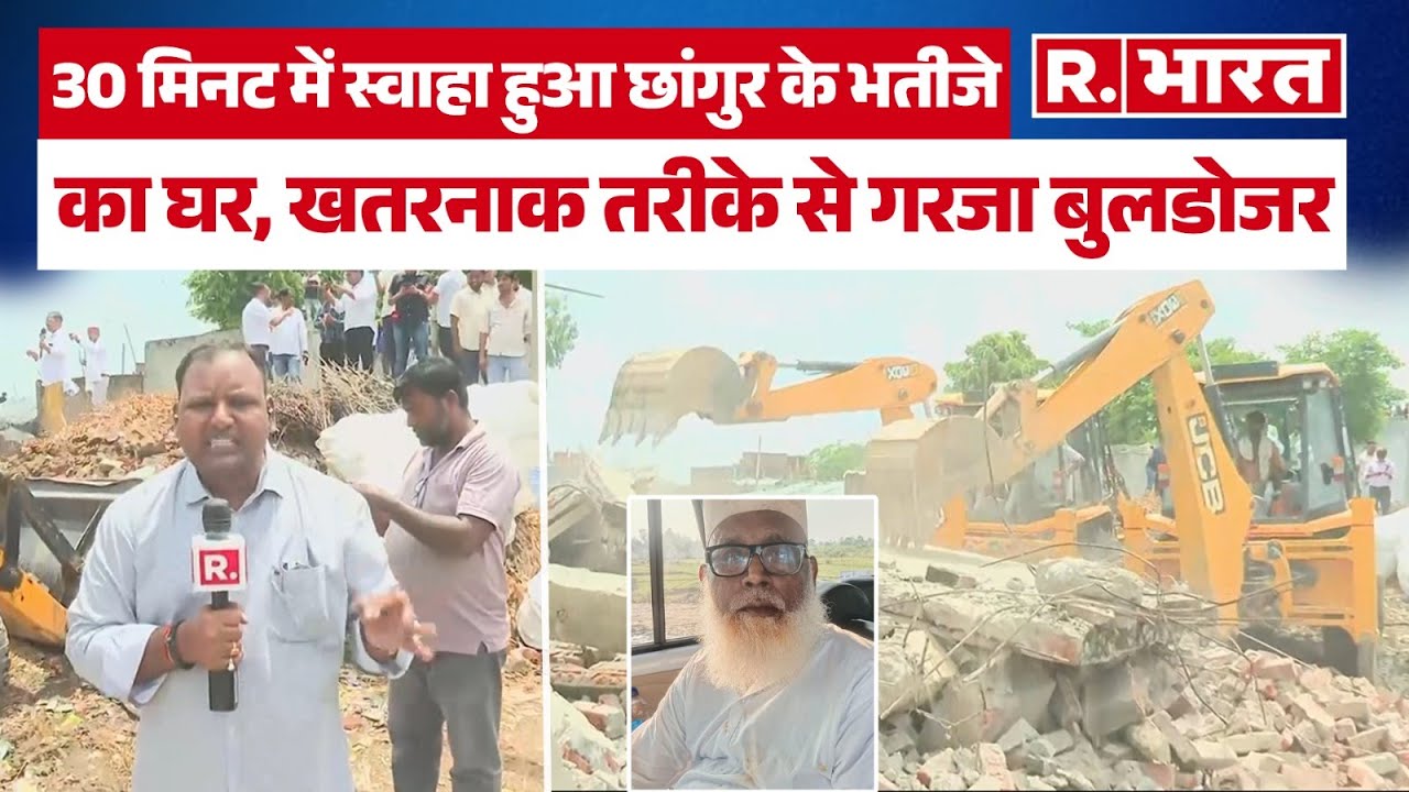 Balrampur में Changur के भतीजे सबरोज के घर गरजा Bulldozer, देखिए Action की तस्वीरें