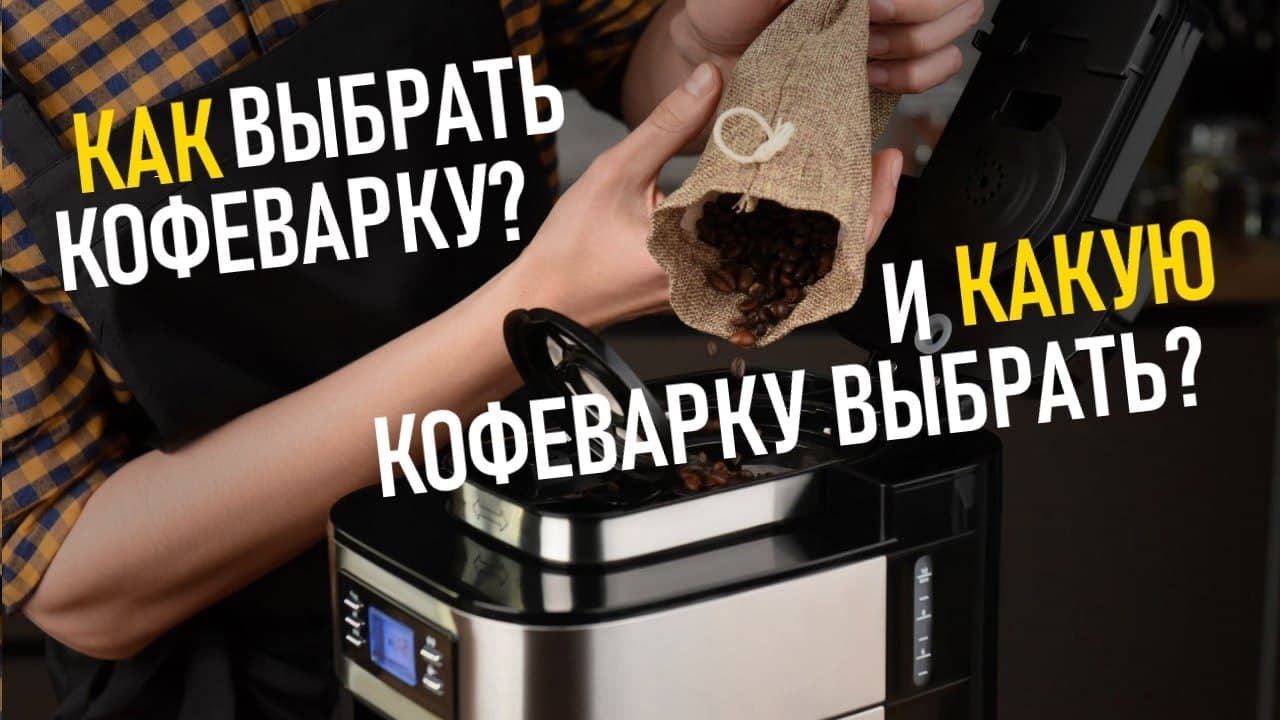 Какую Кофеварку Выбрать? На примере Ardesto YCM-D1200