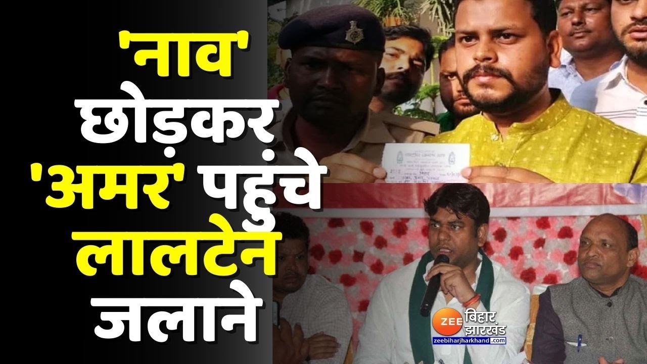 बोचहां उपचुनाव की लड़ाई हुई दिलचस्प, 'नाव' छोड़कर 'अमर' पहुंचे लालटेन जलाने