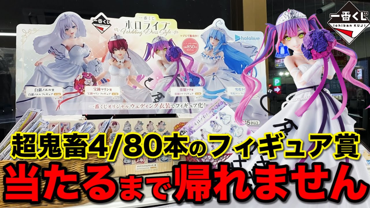 【一番くじ】ホロライブ！今回もフィギュアは4本しかない超激レア！当たるまで帰れませんで推しを手に入れろ！｜一番くじ、一番賞