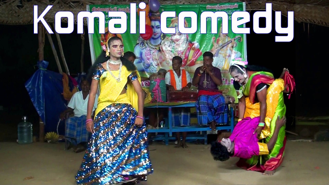 கலகலப்பான தெருக்கூத்து காமெடி | Tamil therukoothu komali comedy