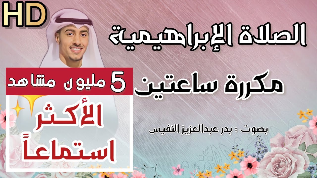 الصلاة الابراهيمية مكررة اللهم صل على محمد وعلى ال محمد كما صليت على ابراهيم وعلى ال ابراهيم