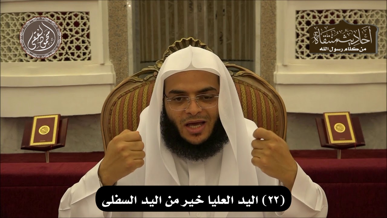أحاديث منتقاة ( 22 ) اليد العليا خير من اليد السفلى