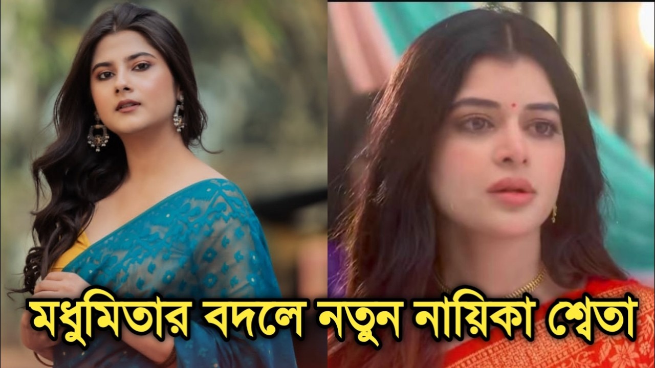 কেন মধুমিতার বদলে ভোলে বাবা পার করেগার নতুন নায়িকা হল শ্বেতা | Why Sweta Mishra replace Madhumita