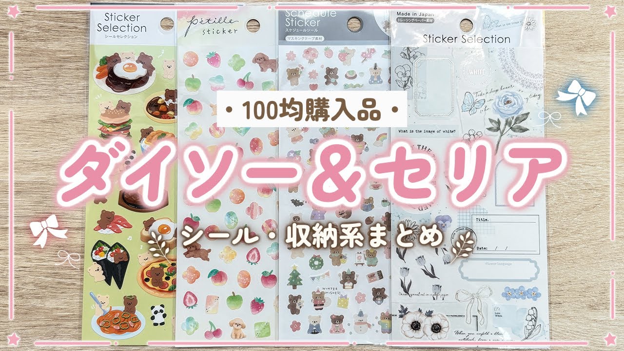 【ダイソー＆セリア購入品】シール・収納グッズいろいろ買ってきました♪