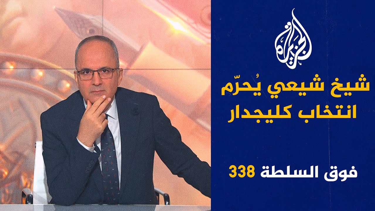 فوق السلطة 338 - فرنسا تحذر من الإرهاب السُنّي