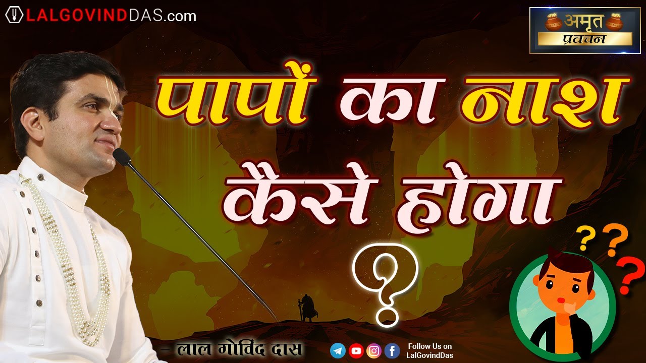 पापों का नाश हो जायेगा इसे सुनने से..! भागवत सप्तम श्रुति फल l #sins #destroy #bhagvat #lalgovinddas