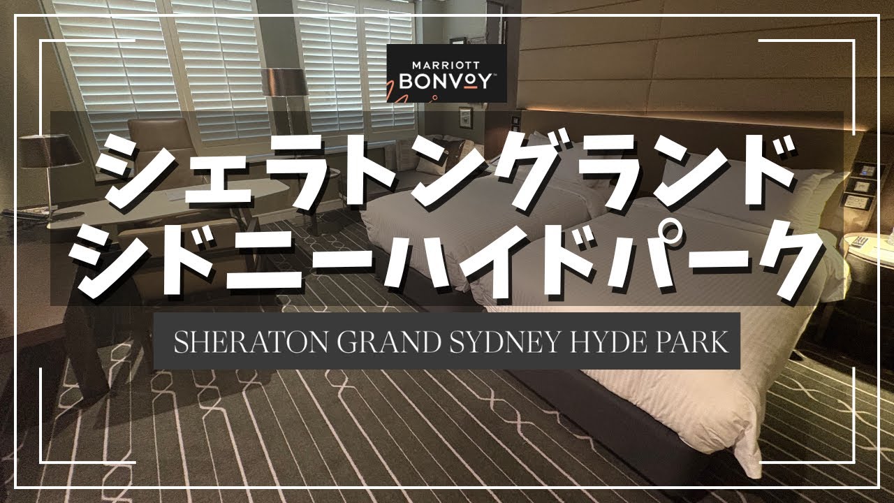 Я остановился в отеле Sheraton Grand Sydney Hyde Park (Австралия).