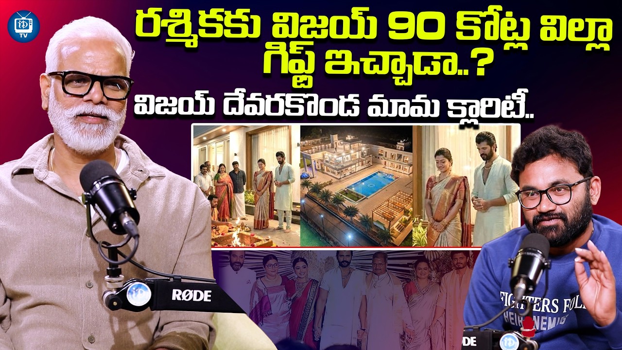 రశ్మికకు విజయ్ 90కోట్ల విల్లా గిఫ్ట్ ఇచ్చాడా?| Vijay Mama Yash Rangineni About rashmika Gift |iDream