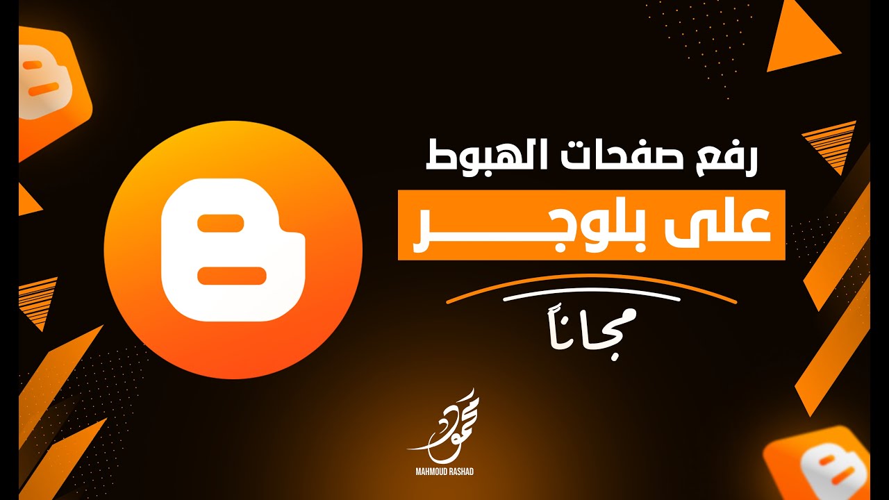 كيفية رفع صفحات الهبوط على بلوجر مع افضل استضافة مجانية 2024