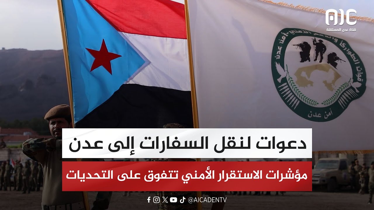 دعوات لنقل السفارات إلى عدن.. مؤشرات الاستقرار الأمني تتفوق على التحديات 