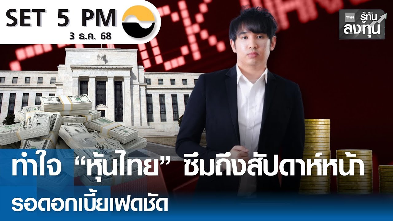 ทำใจ “หุ้นไทย” ซึมถึงสัปดาห์หน้า รอดอกเบี้ยเฟดชัด I TNN รู้ทันลงทุน 03-12-68