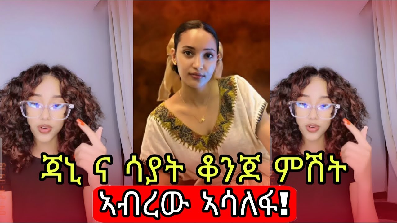 🔴ጃኒ ና ናሆም ሳያት ደምሴን ኣግኝተዋት የ 125,000 ዋይን ጋበዝዋት😱