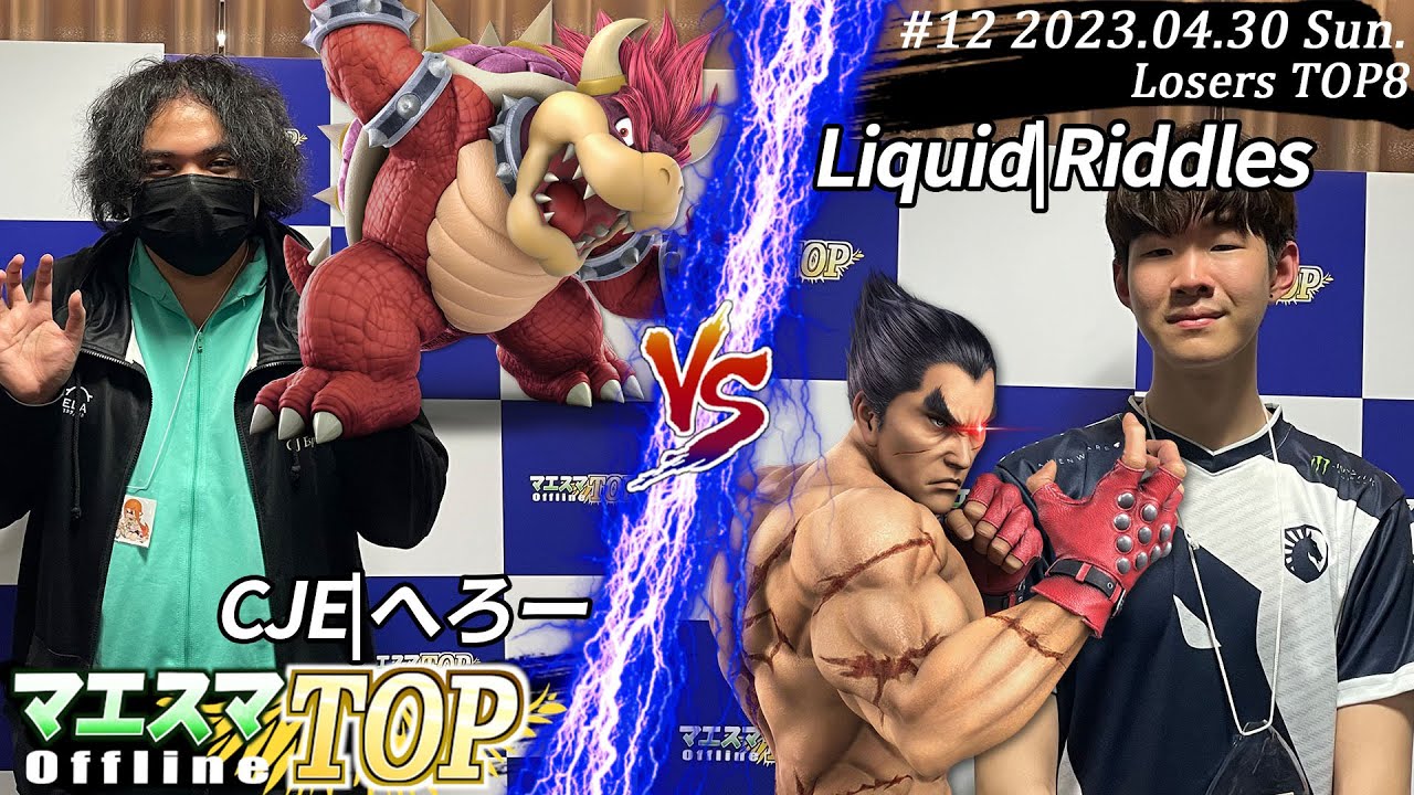マエスマTOP#12＜LTOP8＞ CJE|へろー(クッパ）VS Liquid|Riddles(カズヤ) #スマブラSP #マエスマ MaesumaTOP