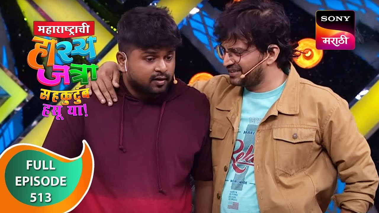 Maharashtrachi HasyaJatra - महाराष्ट्राची हास्यजत्रा - Ep 513 - Full Episode - 12 Sep 2023