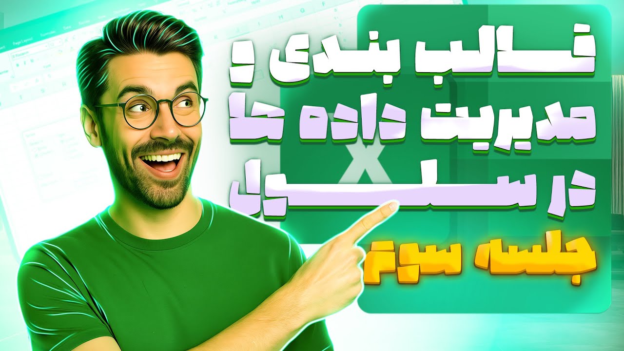 آموزش اکسل -سریع‌ترین روش برای یادگیری واقعی (با تمرین عملی)| قسمت 3