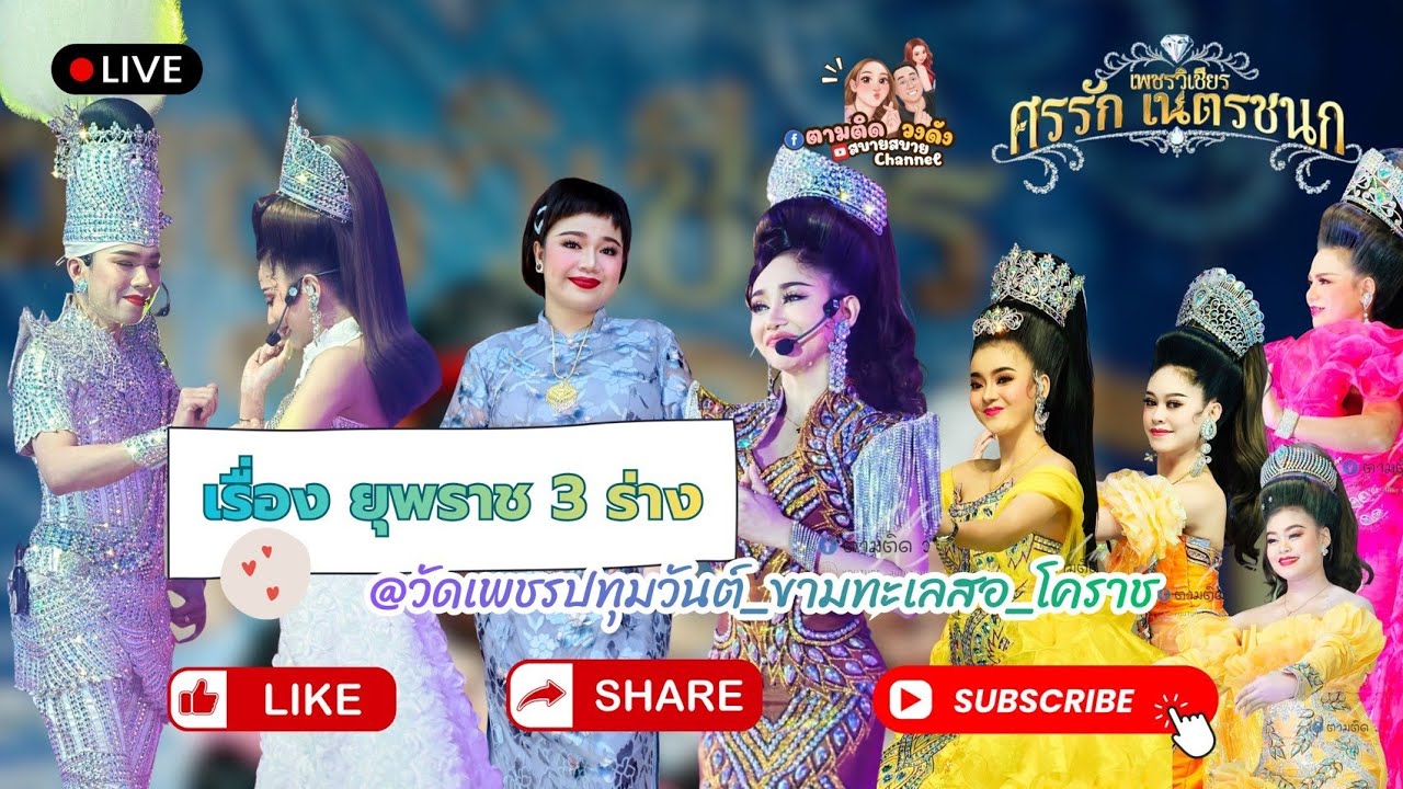 #เรื่องยุพราช3ร่าง#วัดเพชรปทุมวันต์_ขามทะเลสอ_โคราช#นุ่นเนตรชนก #ศรรักเนตรชนกเพชรวิเชียร