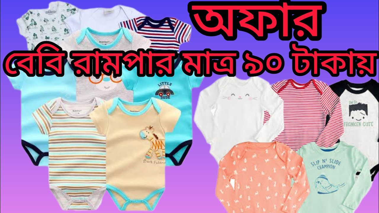 baby ramper offer/বেবি রাম্পার পাইকারি দামে/#metro baby/#Romper