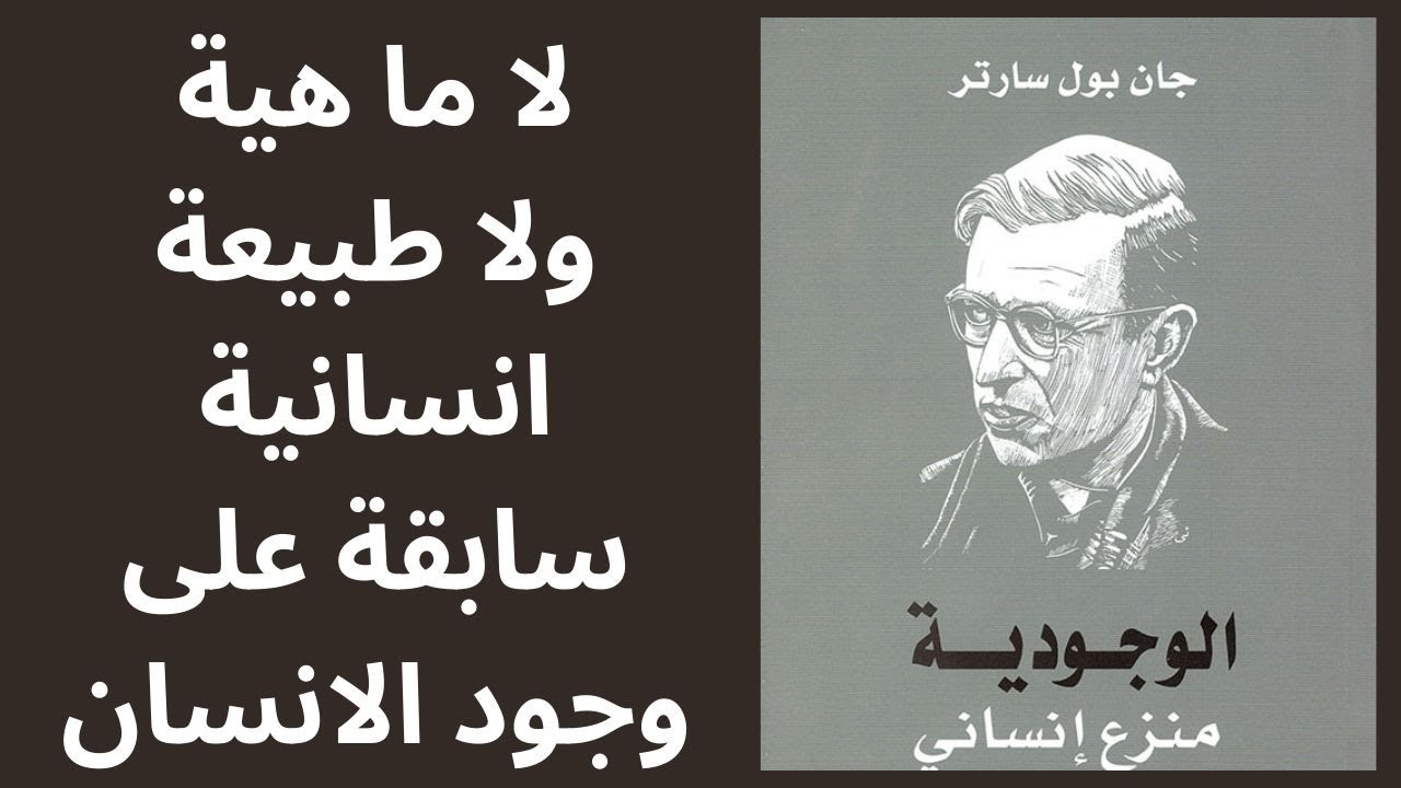 من كتاب الوجودية مذهب انساني