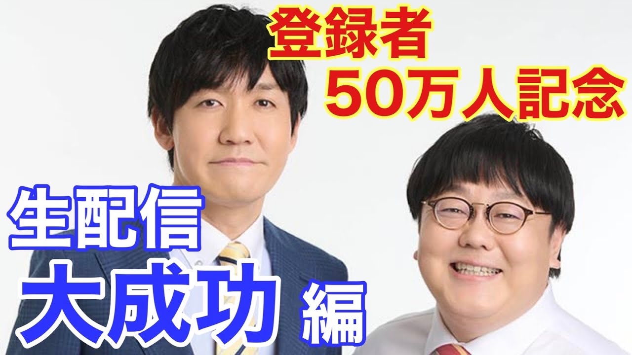 祝！登録者50万人記念！取り直し生配信！横バージョン