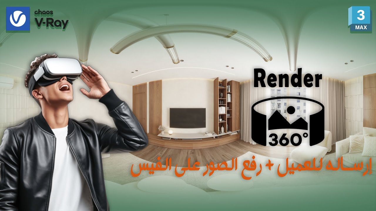 شرح رندر Panorama 360° احترافي في 3ds Max و V-Ray | من الرندر حتى العرض للعميل والـ VR