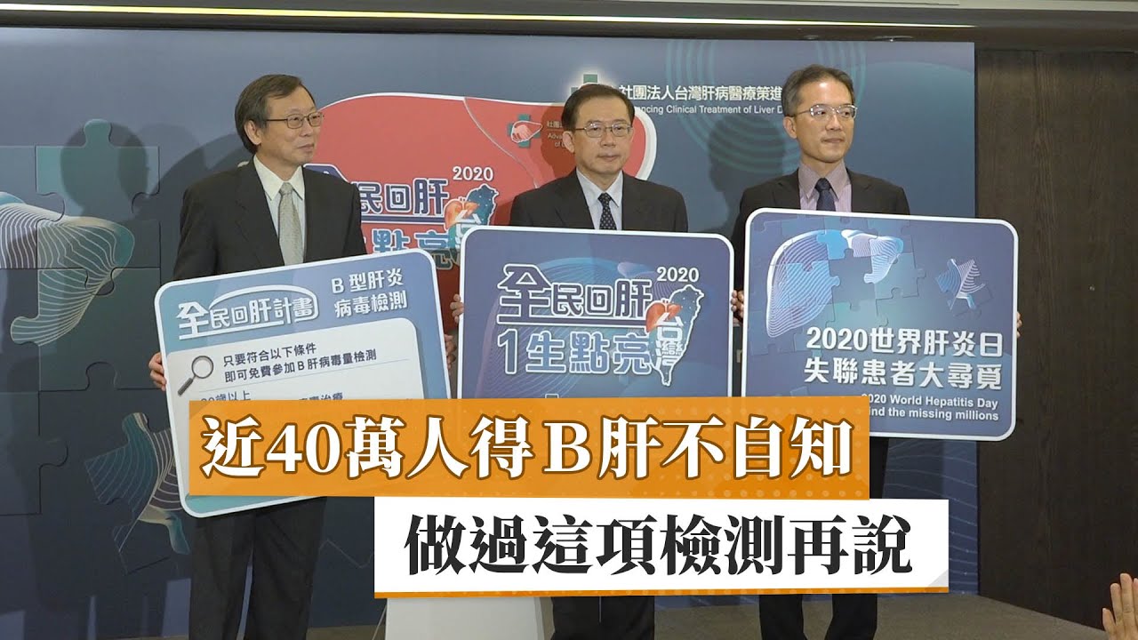 【B型肝炎】近40萬人得Ｂ肝不自知　全民回肝推免費病毒量篩檢｜健康醫療網