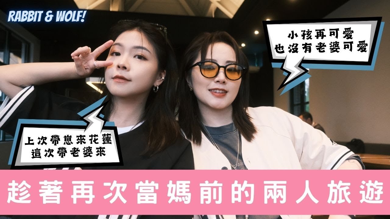 趁著再次當媽前的兩人旅遊｜花蓮變得不一樣了｜兔女狼
