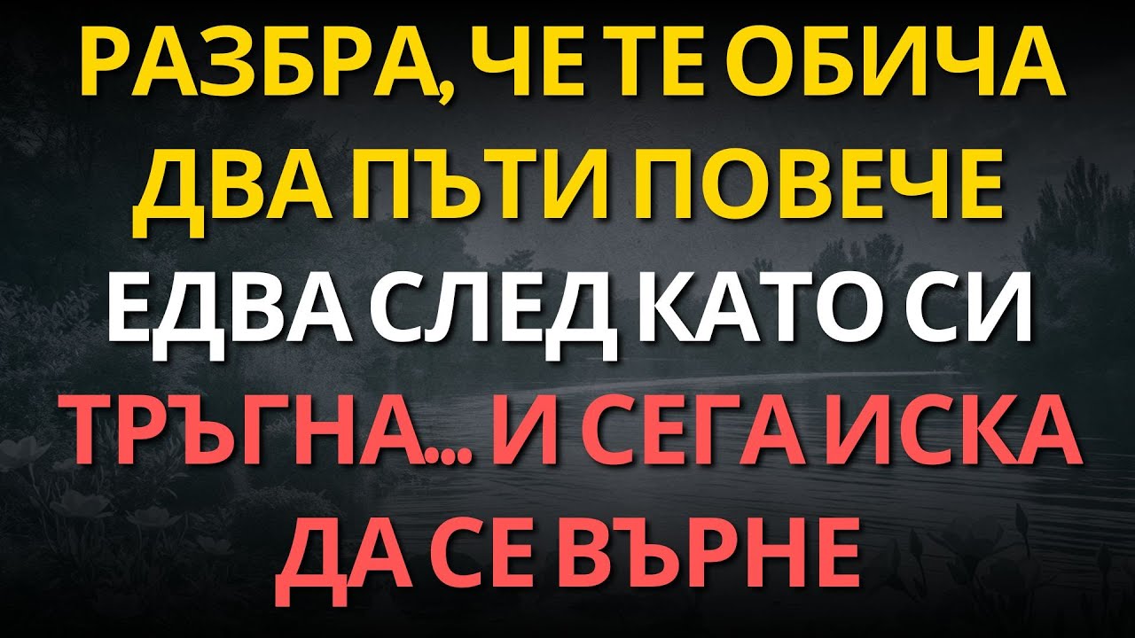 Разбра, че ТЕ ОБИЧА ДВА ПЪТИ ПОВЕЧЕ едва след като си тръгна… и сега иска да се върне