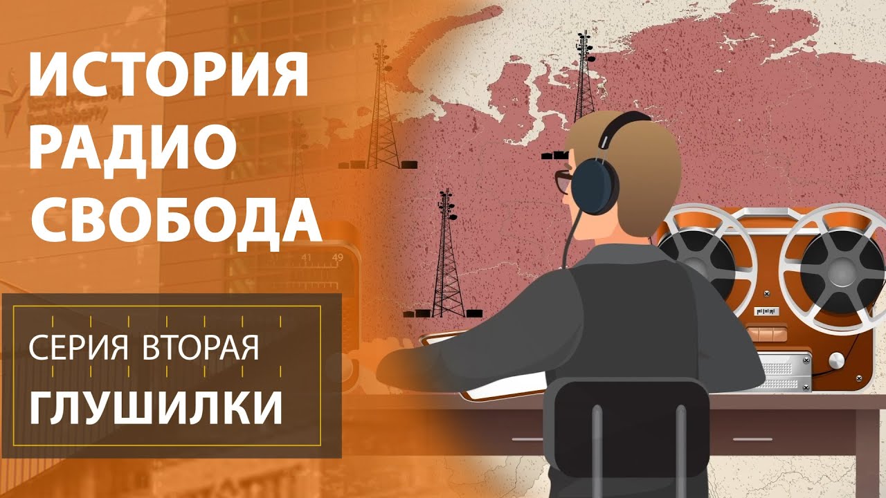 Глушилки | История Радио Свобода | Эпизод 2