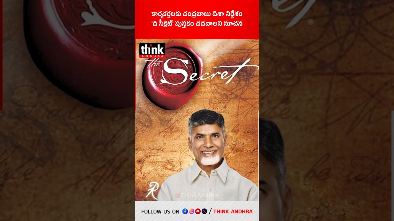 కార్యకర్తలకు చంద్రబాబు దిశా నిర్దేశం | 'ది సీక్రెట్' పుస్తకం చదవాలని సూచన! #chandrababu #TheSecret