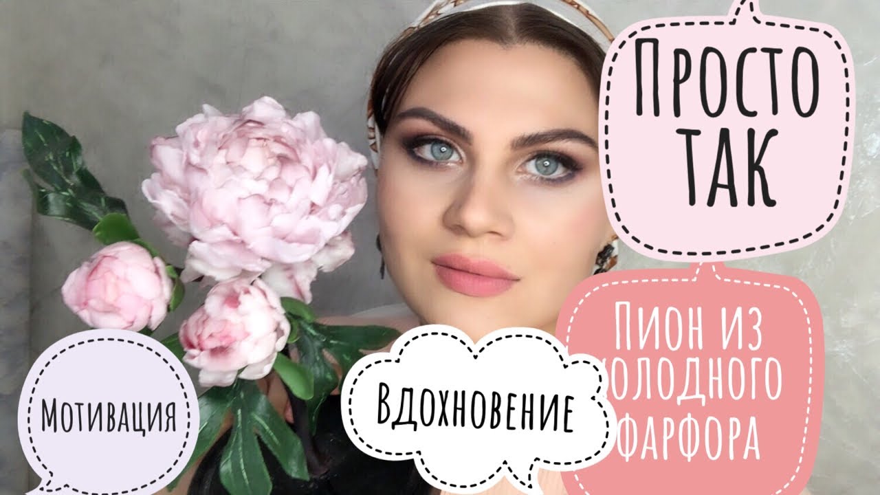 Вдохновляющее видео/ Пионы из холодного фарфора/кто хочет но боится