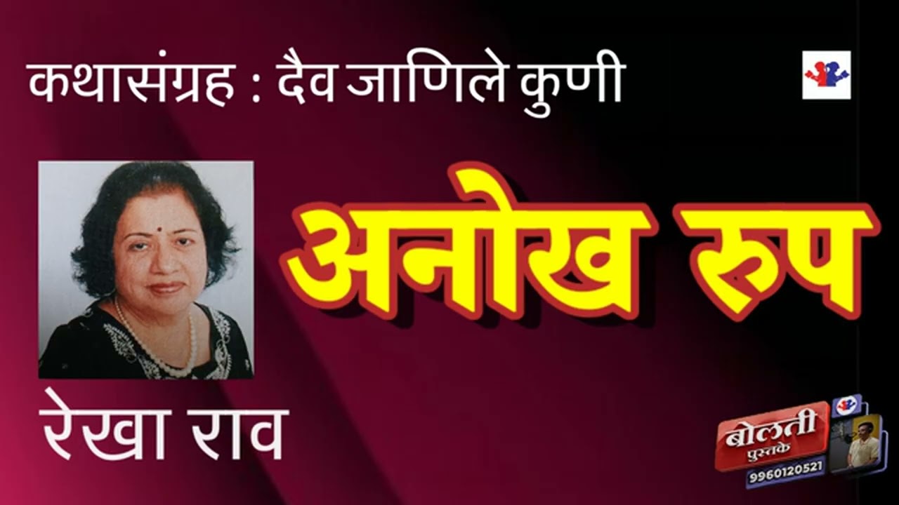 अनोख रूप : रेखा राव : कथासंग्रह : दैव जाणीले कुणी : @bolti_pustake @kathaaras 