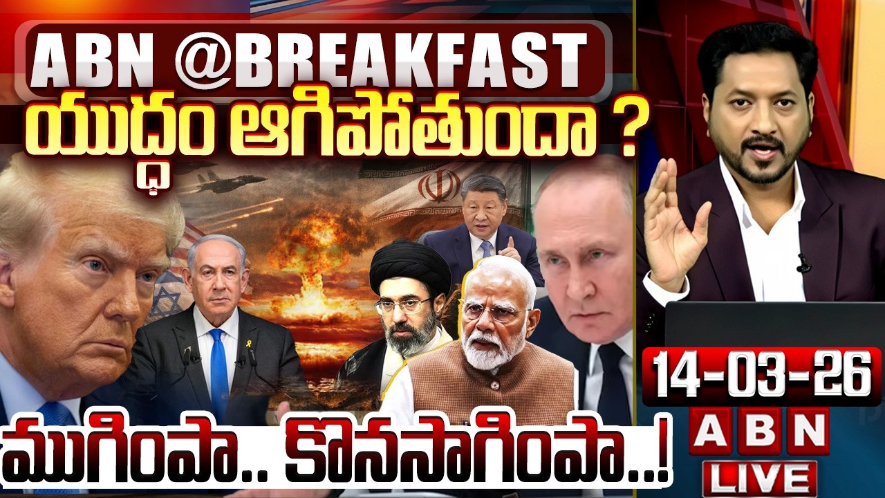 🔴LIVE: యుద్ధం ఆగిపోతుందా ? || | US-Israel-Iran war LIVE Updates || Netanyahu || Trump | ABN