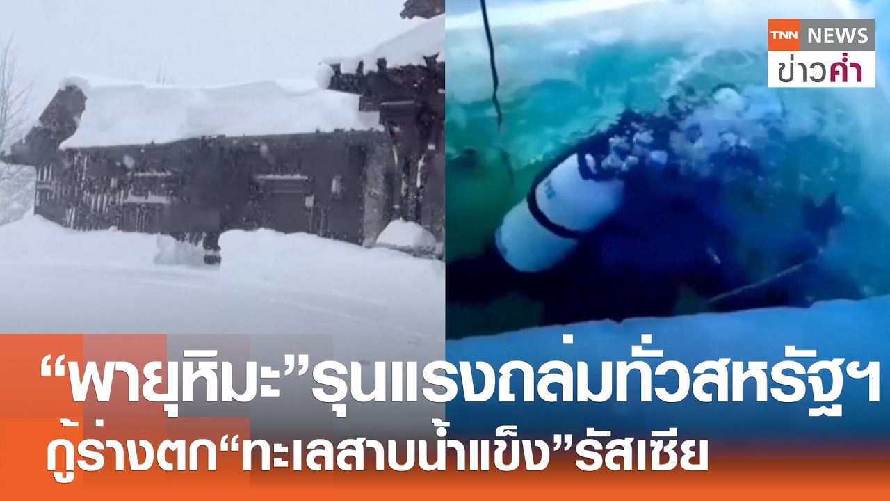 “พายุหิมะ” รุนแรงถล่มทั่วสหรัฐฯ กู้ร่างตก “ทะเลสาบน้ำแข็ง” รัสเซีย | TNN ข่าวค่ำ | 22 ก.พ. 69