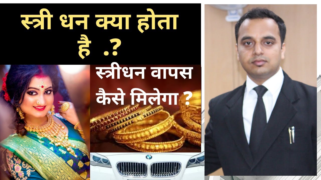 Stridhan kya hota hai | Stridhan concept