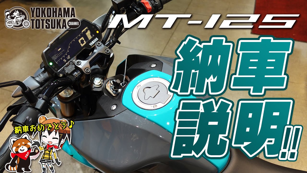 「MT-125 ABS」の納車説明（取扱説明）byYSP横浜戸塚