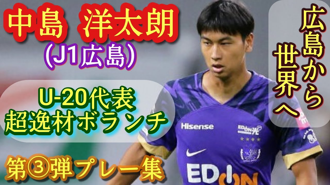 誰が見ても10代No.1のサッカーセンス【中島洋太朗】サンフレッチェ広島。ロス五輪世代主力。第③弾プレー集！Yojiro NAKAJIMA。高校サッカー