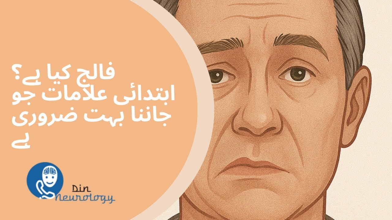 فالج کیا ہے؟ ابتدائی علامات جو جاننا بہت ضروری ہے
