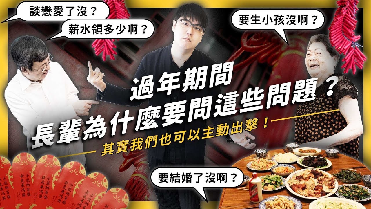 【 志祺七七 】過年超煩？每次都被問成績跟結婚？讓七七帶你看懂長輩心態，順便斷開鬼打牆魂結！