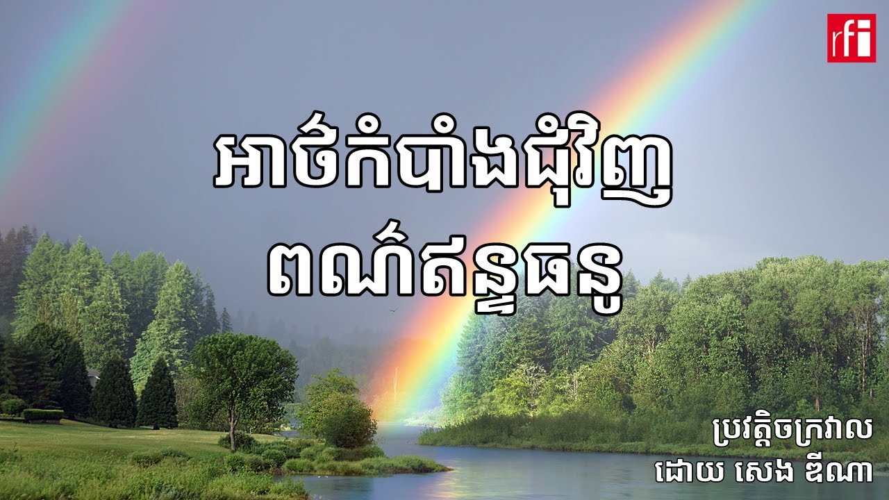 អាថ៌កំបាំង​ជុំវិញ​ពណ៌​ឥន្ទធនូ