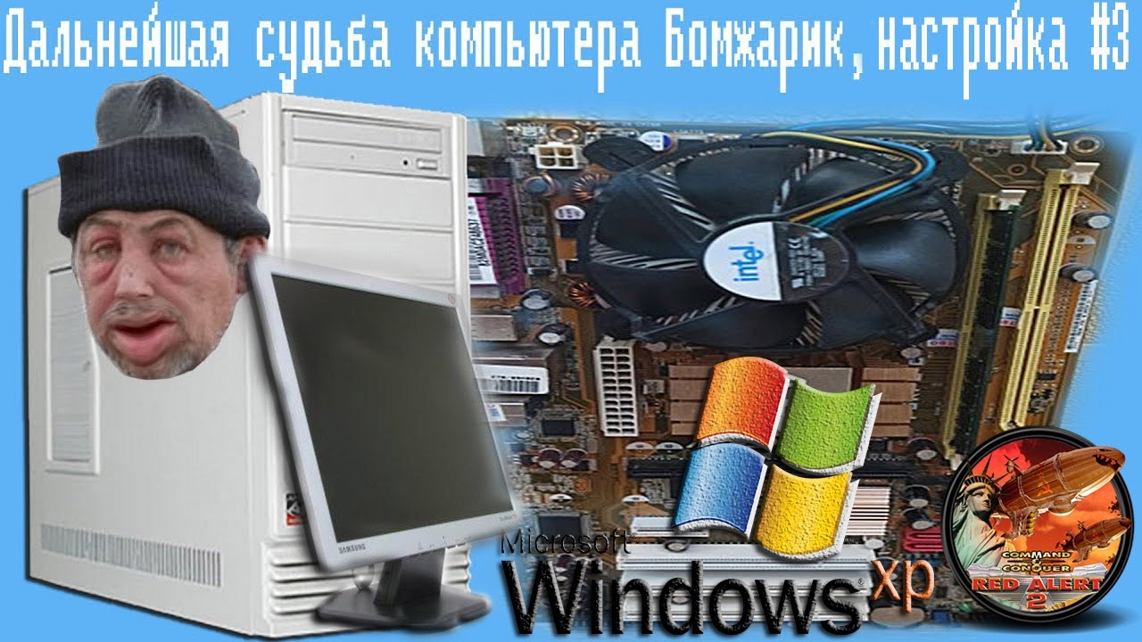 Дальнейшая судьба компьютера Бомжарик, Настройка Windows XP,обновление, старый пк