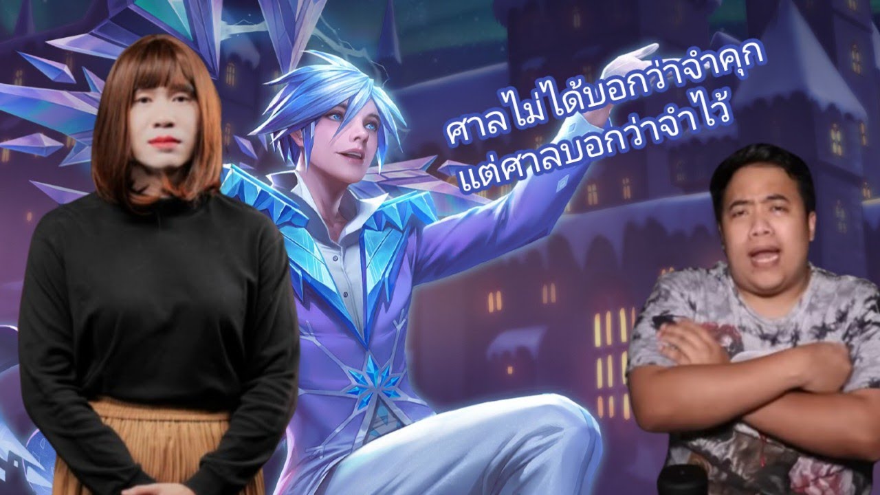 RoV ความมั่นใจของผมเต็มร้อย