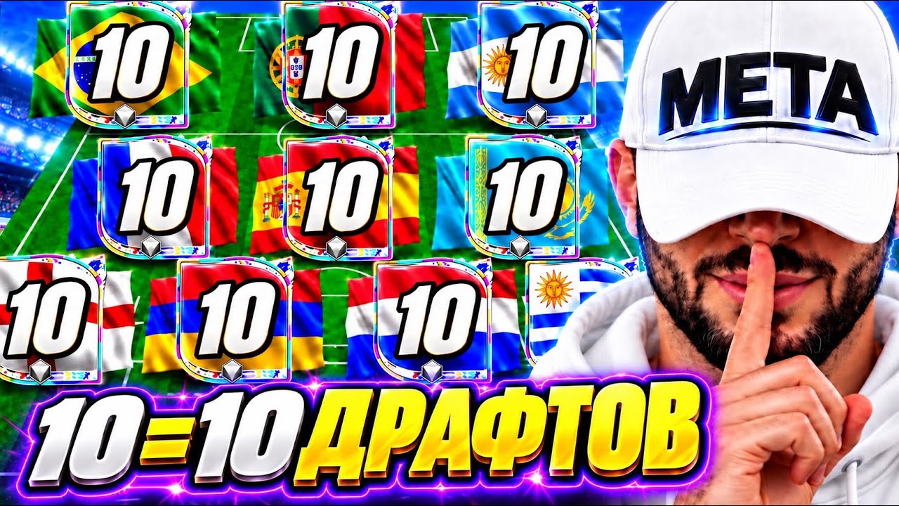 КАЖДЫЙ ГОЛ ЭТО  = 10 ДРАФТОВ ОТКРЫТИЕ В ИГРЕ FC MOBILE!!