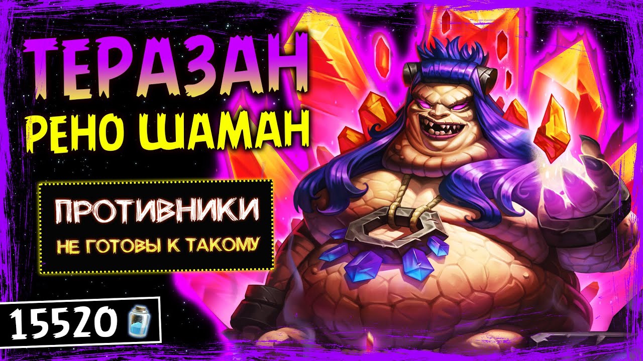 🗿ТЕРАЗАН НАШЛА СЕБЕ ДРУЗЕЙ — НОВЫЙ РЕНО БИГ ШАМАН КОЛОДА | HEARTHSTONE