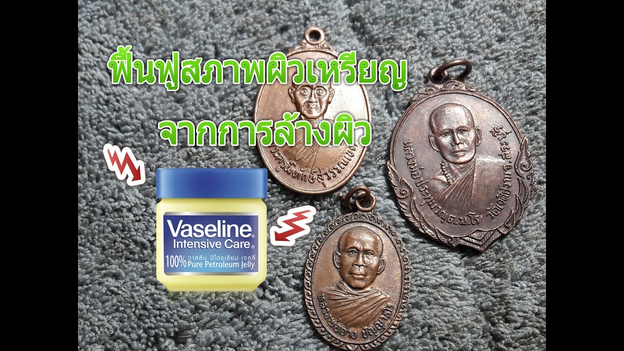 ทำผิวกลับ หรือ ฟื้นฟูสภาพผิวเหรียญพระเครื่องที่ถูกล้างผิวมาให้กลับคืนเหมือนเดิม (สูตรโคตรเซียน)