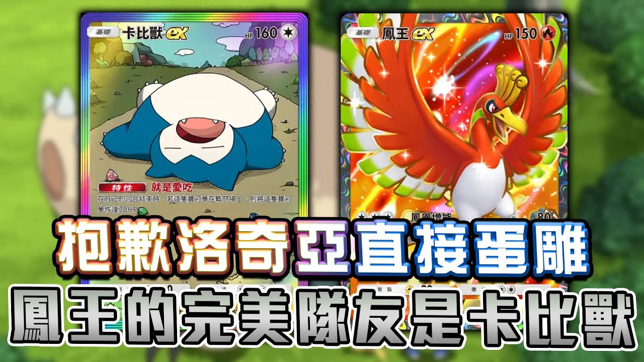 抱歉洛奇亞直接蛋雕！鳳王的完美隊友是卡比獸EX！又坦又會回血傷害又高還不怕花舞鳥。【Pokemon TCG Pocket】