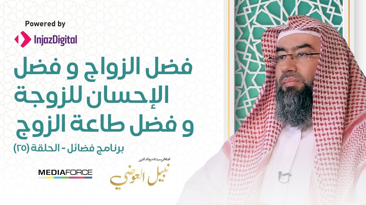 برنامج فضائل / الحلقة 25 / فضل الزواج و فضل الإحسان للزوجة و فضل طاعة الزوج/ نبيل العوضي