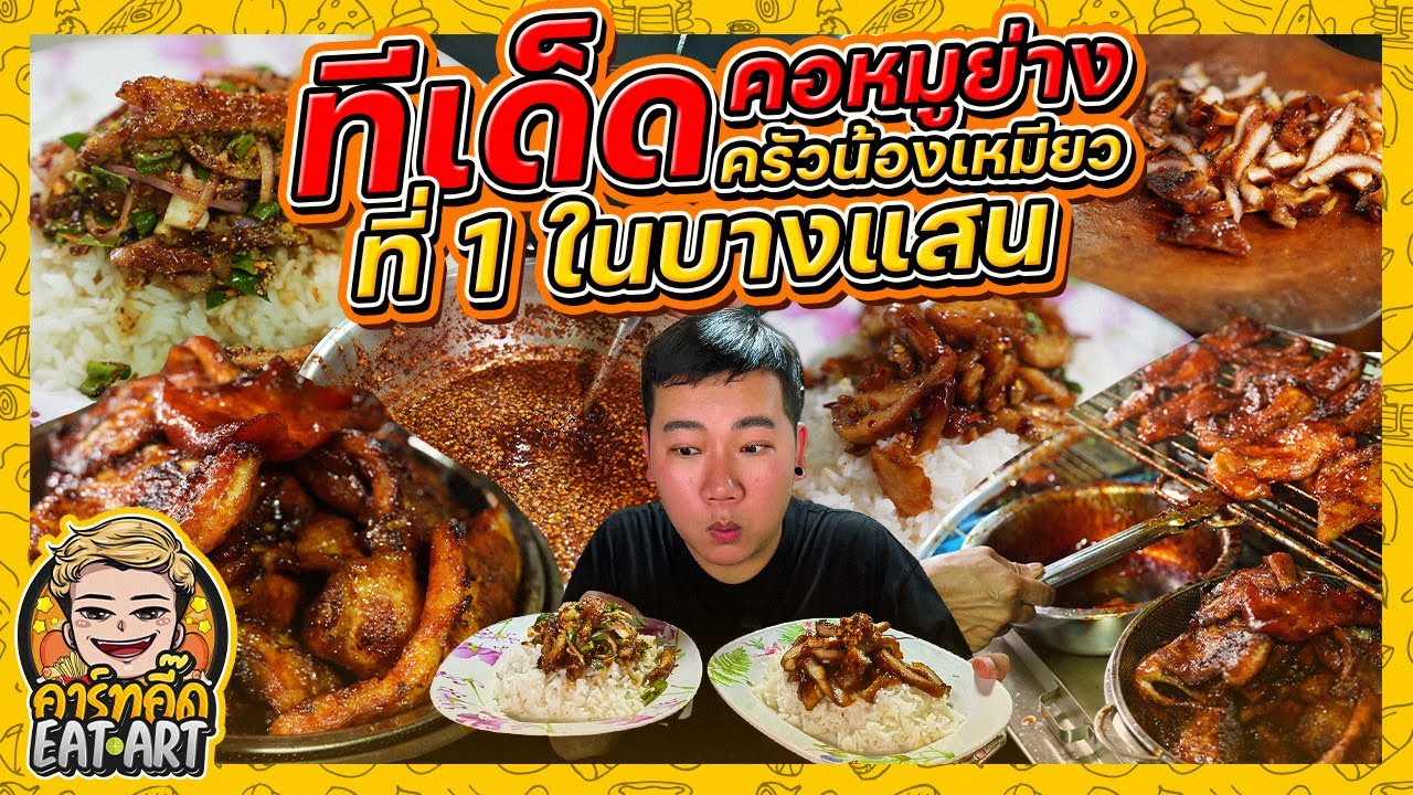 ทีเด็ดคอหมูย่าง ครัวน้องเหมียวที่ 1 ในบางแสน