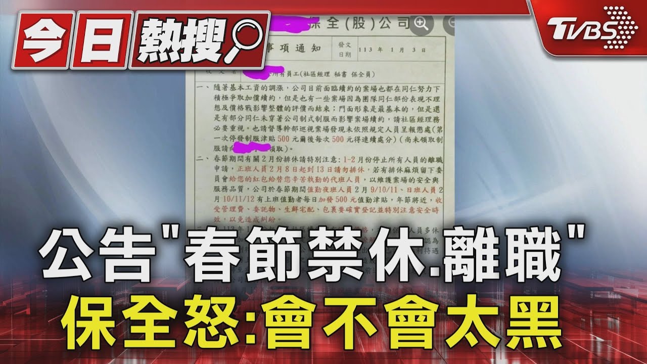 公告「春節禁休.離職」 保全怒:會不會太黑｜TVBS新聞 @TVBSNEWS01